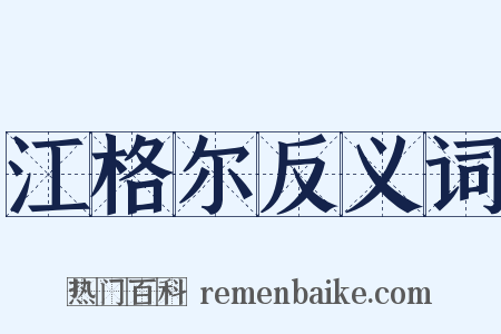 江格尔反义词是什么意思的图片